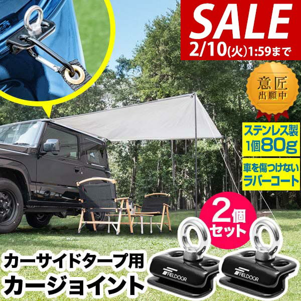 【2,200円→SALE1,980円〜2/10(火)01:59まで】【楽天1位】FIELDOOR カーサイドタープ用 カージョイント 2個セット レインガーター/レインモール/雨どい用 車用 タープフック クランプ 追加フック 固定金具 取り付け金具 日よけ ★[送料無料][メール便]