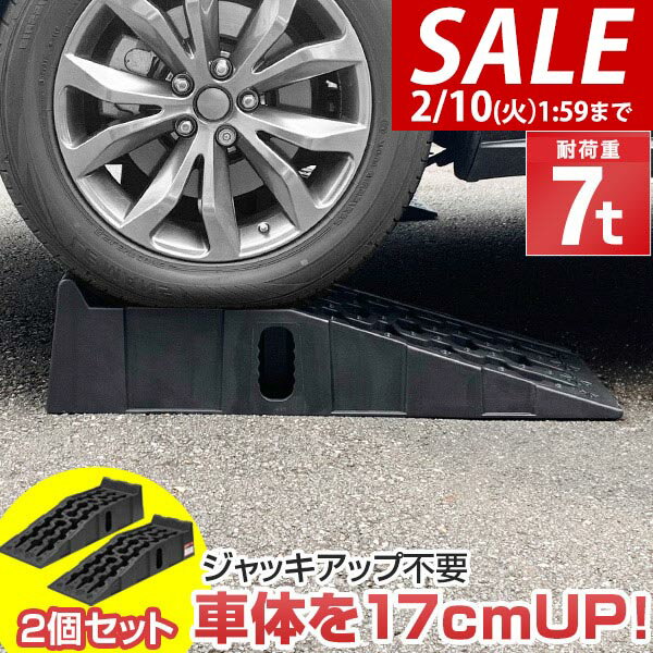【6,820円→SALE5,940円〜2/10(火)01:59まで】【楽天1位】カースロープ カーランプ 自動車用スロープ 2本組 高さ170mm 耐荷重7トン ゆるやか傾斜17度 ワイド 幅広30.5cm オイル交換 ジャッキ補助 ジャッキサポート 車両整備 整備用スロー ★[送料無料]