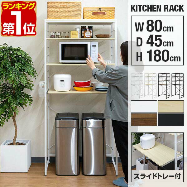 【9,350円→SALE8,690円〜2/10(火)01:59まで】【楽天1位】レンジ台 ゴミ箱収納 80幅 ワイド 高さ180cm キッチン収納ラック レンジラック ゴミ箱上 収納 ラック ゴミ箱上ラック レンジボード スライド棚 可動棚 サイドハンガー レンジ 棚 ★[送料無料]