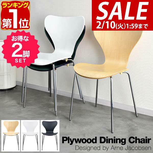 【9,020円→SALE8,140円〜2/10(火)01:59まで】【楽天1位】ダイニングチェア 2脚セット 北欧 プライウッド ダイニングチェア アルネ・ヤコブセン arne jacobsen リプロダクト 北欧家具 木製 天然木 ナチュラル/ホワイト/ブラック デザイナ ★[送料無料]