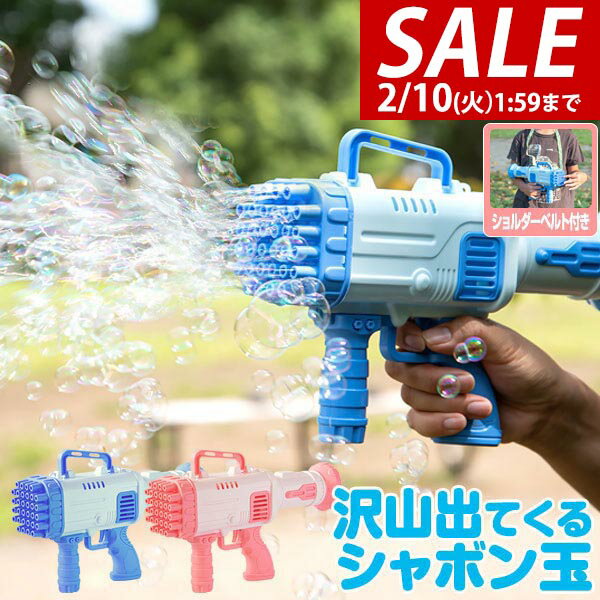 【1,320円→SALE1,000円〜2/10(火)01:59まで】【楽天1位】シャボン玉 電動 バブルガン おもちゃ しゃぼん玉 電池式 シャボン玉製造機 大量 32連 32穴 泡 バブルマシン バブルマシーン バブル ガン 電動バブルマシン シャワー バズーカ 外 ★[送料無料]