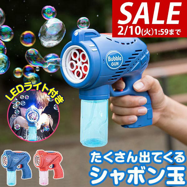 【1,650円→SALE1,430円〜2/10(火)01:59まで】【楽天1位】シャボン玉 電動 バブルガン おもちゃ しゃぼん玉 電池式 シャボン玉製造機 自動 連続噴射 ライト付き 泡 バブルマシン バブルマシーン バブル ガン 電動バブルマシン シャワー ★[送料無料]