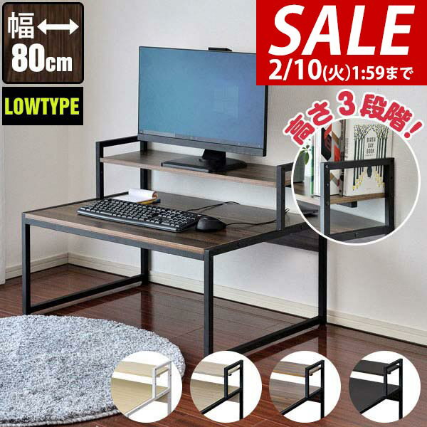 【6,270円→SALE5,720円〜2/10(火)01:59まで】【楽天1位】パソコンデスク ロータイプ 幅80cm モニター台..