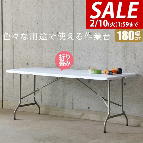 【7,260円→SALE6,490円〜2/10(火)01:59まで】【楽天1位】【法人のみ無料配送】ワークテーブル 折りたたみ テーブル 作業台 180cm 奥行74cm 高さ73cm 折りたたみ デスク 二つ折り 折り畳み 机 ガーデンテーブル 作業机 作業机 PCデスク ★【個人宅配送は＋1500円】