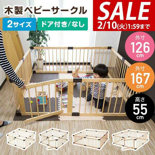 【9,350円→SALE8,910円〜2/10(火)01:59まで】【楽天1位】RiZKiZ ベビーサークル 木製 選べる 126cm/167cm ドア付き/ドアなし 8面セット 高さ55cm パーテーション プレイペン ベビーフェンス 赤ちゃん お昼寝 安全 グッズ セーフティーグ ★[送料無料]