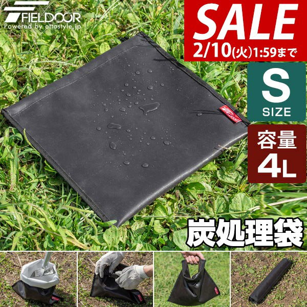 【1,430円→SALE1,000円〜2/10(火)01:59まで】【楽天1位】FIELDOOR 炭処理袋 火消し袋 30cm Sサイズ 容量4L 炭袋 薪袋 炭入れ袋 火消し壺 炭火 難燃 耐熱 グラスファイバー 防水生地 シリコン 軽量 コンパクト 焚き火 焚火 収納バッグ ロ ★[送料無料][メール便]