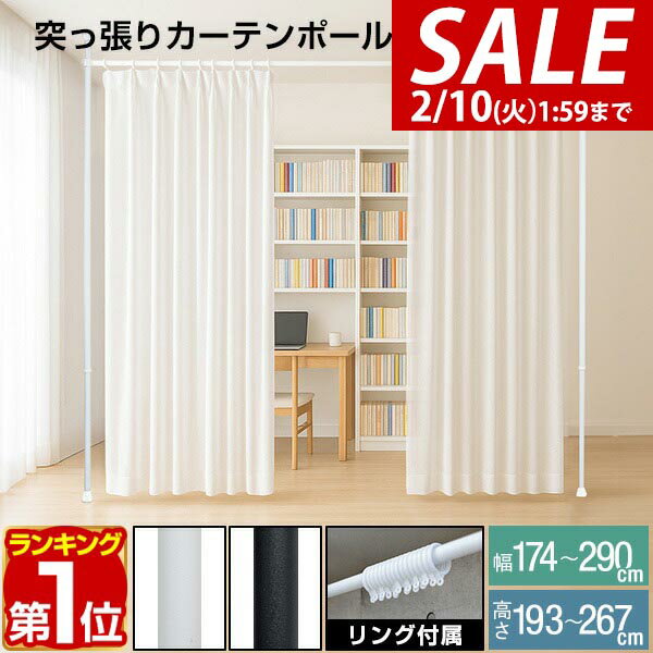 【3,850円→SALE3,630円〜2/10(火)01:59まで】【楽天1位】つっぱり カーテンポール 幅174〜290cm カーテンレール 伸縮 間仕切り 目隠し 賃貸OK 穴あけ不要 工具不要 高さ調節 天井 突っ張り 突っ張り棒 カーテン シングル 遮光カーテン対 ★[送料無料]