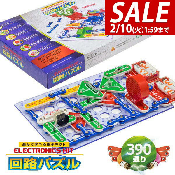 プログラミングおもちゃ 【6,930円→SALE6,600円〜2/10(火)01:59まで】【楽天1位】パズル 中級 回路パズル 390通り 電子パズル 電子キット 電子回路 電気 電子 ブロック 知育パズル 知育玩具 小学生 学習玩具 教育 科学 実験 理科 自由研究 ゲーム おもちゃ 6歳 ★[送料無料]