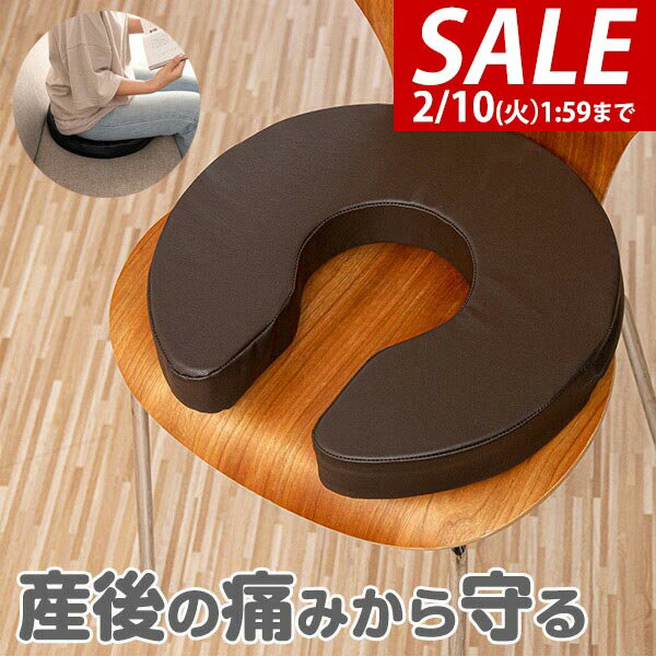 【3,300円→SALE2,750円〜2/10(火)01:59まで】【楽天1位】クッション 産後 U字 マタニティクッション U字クッション 円座クッション 厚さ6cm 程よい硬さ 円座 座布団 穴あきクッション マタニティ 術後 手術後 痔 痛み対策 ★[送料無料]