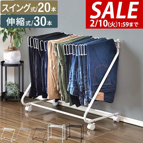 【3,850円→SALE3,630円〜2/10(火)01:59まで】【楽天1位】スラックスハンガー スリム 20本掛け/30本掛け スイング式/伸縮式 キャスター付き 大容量 衣類収納 ハンガー クローゼット 押し入れ収納 コンパクト 省スペース スラックスハンガ ★[送料無料]