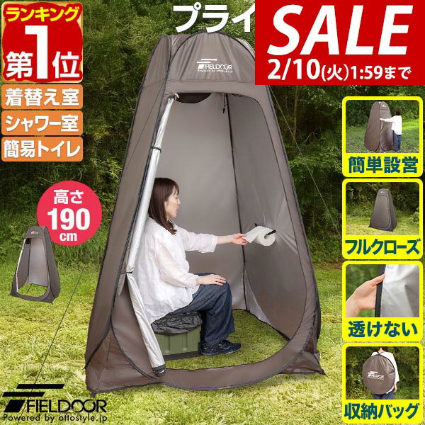 【3,960円→SALE3,630円〜2/10(火)01:59まで】【楽天1位】FIELDOOR 着替えテント プライバシーテント 高さ190cm ポップアップ ワンタッチ 設営簡単 簡易テント トイレテント シャワーテント プライベートテント フルクローズ アウトドア ★[送料無料]