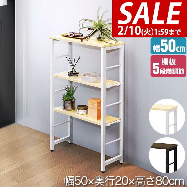 【5,170円→SALE4,730円〜2/10(火)01:59まで】【楽天1位】コンソールテーブル スリム 玄関 幅50cm×20cm 高さ80cm 中棚 高さ5段階 棚板が動かせる 収納ラック 飾り棚 廊下 玄関収納 玄関テーブル スリムラック サイドテーブル 省スペース ★[送料無料]