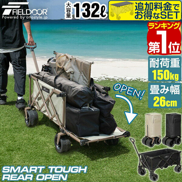 【11,550円→SALE10,890円〜3/11(水)01:59まで】【楽天1位】FIELDOOR アウトドアワゴン キャリーワゴン 大容量 132L 後ろ開け 最大120cm 極太タイヤ 折りたたみ コンパクト収納 耐荷重150kg ワイルドマルチキャリー スマートタフ ★[送料無料]