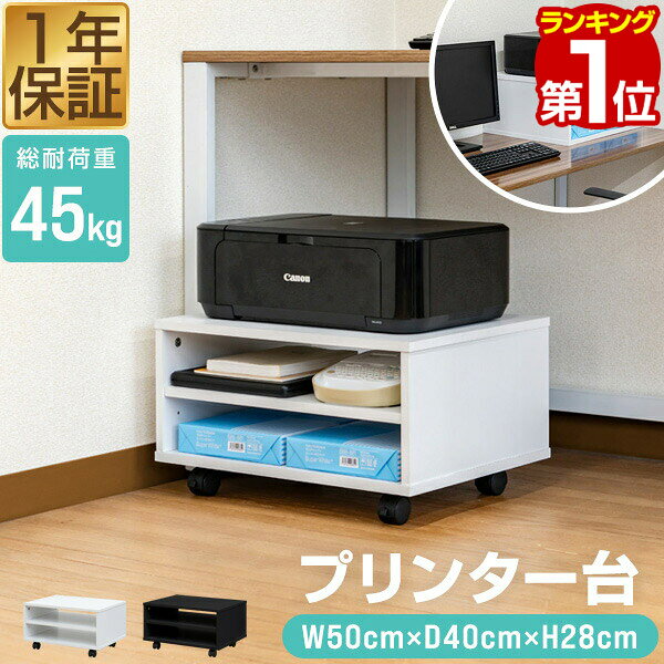 【3,960円→SALE3,630円〜3/11(水)01:59まで】【楽天1位】プリンター台 キャスター付き 3段 ロータイプ 幅50cm×奥行40cm デスク下 プリンターラック 天板耐荷重15kg 総耐荷重45kg プリンターワゴン サイドワゴン デスクワゴン ★[送料無料]
