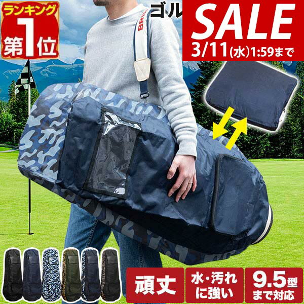 【2,420円→SALE1,980円〜3/11(水)01:59まで】【楽天1位】FIELDOOR ゴルフバッグ 宅配便 カバー トラベルカバー 120cm 9....