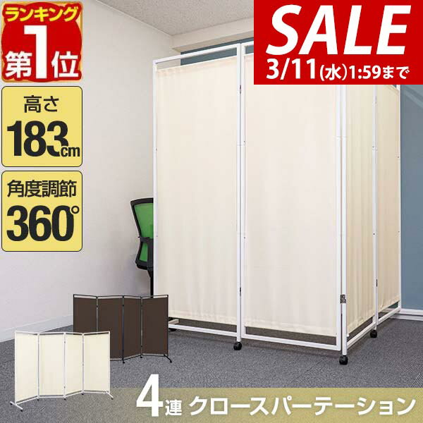 【11,550円→SALE10,450円〜3/11(水)01:59まで】【楽天1位】パーテーション 間仕切り 高さ183cm 4連 キャスター付き 安定足 直線...