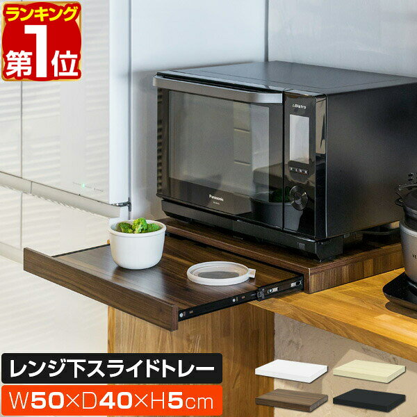 【4,400円→SALE3,960円〜3/11(水)01:59まで】【楽天1位】レンジ下 スライドテーブル 引き出し スライドトレー 幅50cm×奥行40cm 家電下スライドテーブル スライド棚 レンジ置き レンジ下トレー キッチン 引出し 収納 家電台 作業台 棚 ★[送料無料]