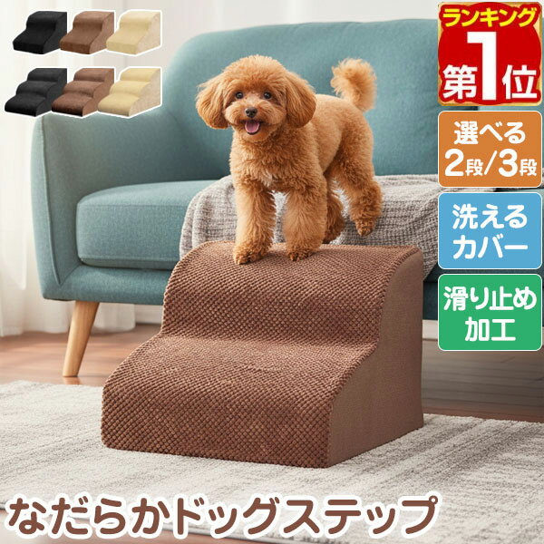 【3,960円→SALE3,630円〜3/11(水)01:59まで】【楽天1位】ドッグステップ ペット 階段 ステップ 犬 猫 なだらか ゆるやか 2段/3段 PVCカバー/コーデュロイカバー ペット クッション スロープ 階段 踏み台 滑り止め 犬用階段 ペット用階段 ★[送料無料]