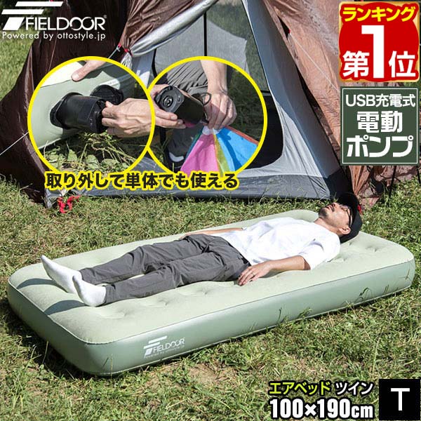 【5,940円→SALE5,500円〜3/11(水)01:59まで】【楽天1位】エアーベッド エアーマット 100cm×190cm ツイン 厚さ23cm 電動ポンプ内蔵 USB充電式 エアベッド エアーマットレス インフレーターブル アウトドア マットレス エアマット 車中泊 ★[送料無料]