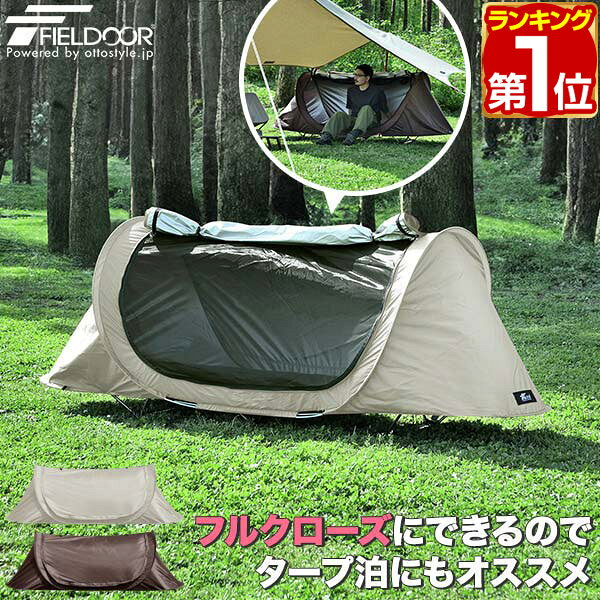 【5,500円→SALE4,950円〜3/11(水)01:59まで】【楽天1位】FIELDOOR テント インナーテント 一人用 ソロ 230cm×70cm 軽...