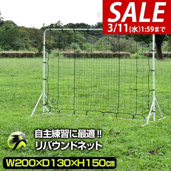 【8,470円→SALE6,930円～3/11(水)01:59まで】【楽天1位】サッカー フットサル リバウンドネット 2m 200cm×130cm×150cm 組み立て式 クッション 壁当て 壁蹴り 壁打ち リバウンダー 練習用ネット パス練習 トラップ練習 自主練 自主トレ ★[送料無料]