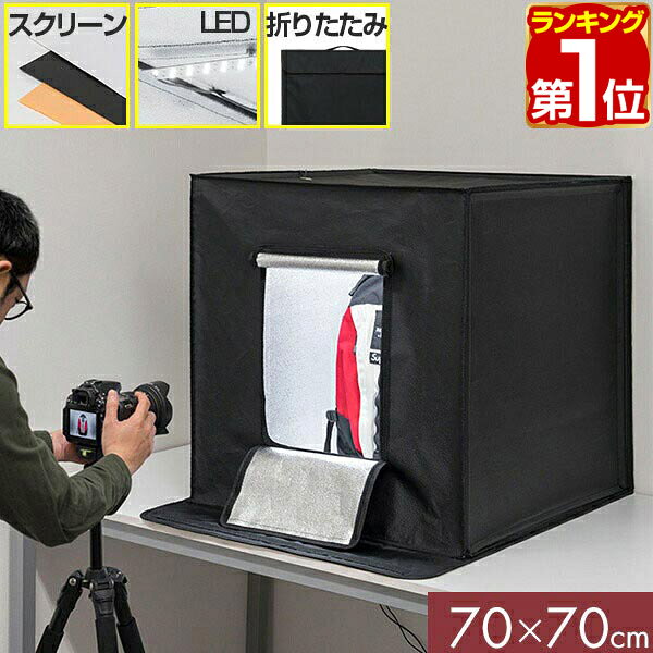 【9,460円→SALE8,910円〜3/11(水)01:59まで】【楽天1位】撮影キット 撮影ブース 撮影ボックス 70x70cm ..