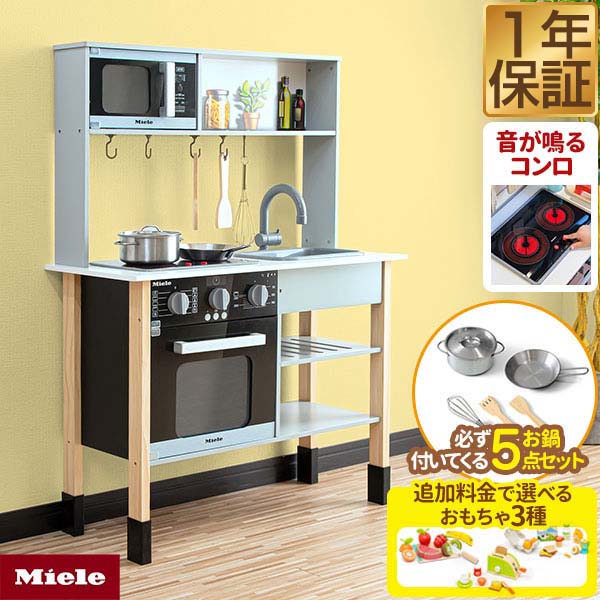 【SALE特価12,980円3/11(火)01:59まで】ミーレ ままごと キッチン 木製 専用お鍋・フライパン5点セット付き おもちゃセット ごっこ遊び ままごとキッチン 子供 子ども 3歳〜 ままごとセット キッチン 台所 コンロ オーブン お ★[送料無料]
