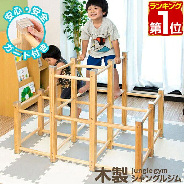 【14,080円→SALE12,540円〜3/11(水)01:59まで】【楽天1位】ジャングルジム 室内 木製 2段 耐荷重50kg 天然木 パイン材 アスレチック 遊具 室内遊具 大型遊具 屋内 室内ジム 室内用 家庭用 子供 キッズ 室内 自然 ナチュラル 2歳 3歳 4歳 ★[送料無料]