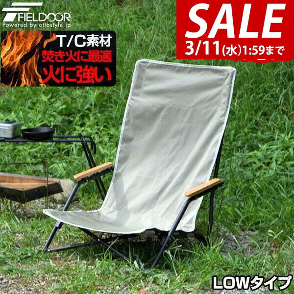 【5,280円→SALE4,290円〜3/11(水)01:59まで】【楽天1位】アウトドア チェア ローチェア アームチェア 肘付き 肘掛け 折りたたみ 難燃 T/C 椅子 軽量 耐荷重 120kg リラックスチェア アームレスト ひじ掛け コンパクト ロータイプ 座椅子 ★[送料無料]