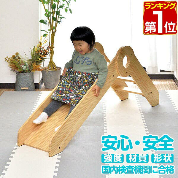 【11,110円→SALE9,900円〜3/11(水)01:59まで】【楽天1位】滑り台 室内 木製 耐荷重50kg ST基準 天然木 パイン材 室内ジム 遊具 室内遊具 大型遊具 すべりだい すべり台 屋内 家庭用 室内用 室内遊具 子供 キッズ 室内 スライダー 2歳 ★[送料無料]