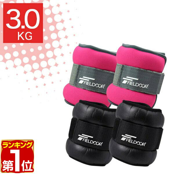 【2,860円→SALE2,640円〜3/11(水)01:59まで】【楽天1位】リストウエイト アンクルウエイト 3.0kg 2個 セット リストウェイト アンクルウェイト リストウェイト パワーリスト パワーアンクル リストバンド 腕 手首 脚 脚用 足首 足 重り ★[送料無料]