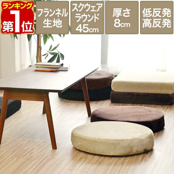 【2,860円→SALE2,640円〜4/10(金)01:59まで】【楽天1位】座布団 クッション 低反発 高反発 両面 3層 コンビクッション 45×45cm×厚手8cm 丸/ラウンド 四角/スクエア フランネルカバー 座ぶとん 腰 お尻に優しい フロアクッション ★[送料無料]