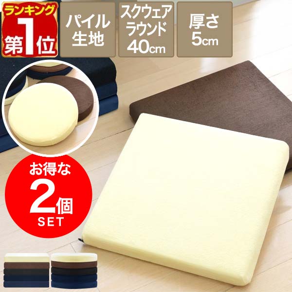 【SALE特価1,980円4/10(木)01:59まで】【楽天1位】 座布団 クッション 低反発 高反発 両面 2層 コンビクッション 2枚組 40×40cm×厚さ5cm 丸/ラウンド 四角/スクエア 洗えるパイルカバー 座ぶとん 代わり 腰 お尻 フロアクッション 椅子 ★[送料無料]