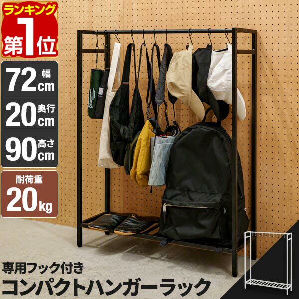 【3,630円→SALE2,970円〜4/10(金)01:59まで】【楽天1位】ハンガーラック おしゃれ 頑丈 シンプル スリム 幅72cm 高さ90cm 落ちない フック付き 棚付き 省スペース パイプハンガー バッグ 収納 ハンガー 鞄収納 大容量 組み立て 衣類収納 ★[送料無料]