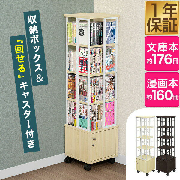 【6,490円→SALE5,940円〜4/10(金)01:59まで】本棚 回転 4段 + 鍵付き収納 キャスター付き スリム 大容量 回転式本棚 幅30×30cm 高さ116cm 4面 360度回転 省スペース 収納 回転棚 コミックラック タワーラック 棚 書籍 本 隙 ★[送料無料]