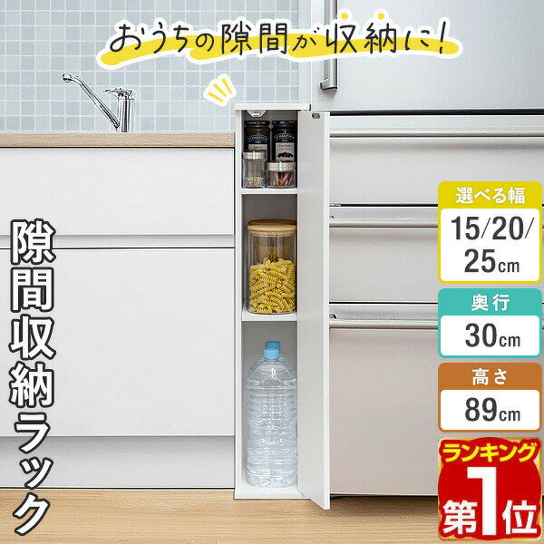 【3,740円→SALE3,410円〜4/10(金)01:59まで】【楽天1位】隙間収納 キッチン 15cm/20cm/25cm 扉付き 収納棚 奥行30cm×高さ89cm 収納ラック 3段 ロータイプ ストッカー キッチン収納 すき間収納 すきま収納 省スペース 台所 ランドリー収 ★[送料無料]