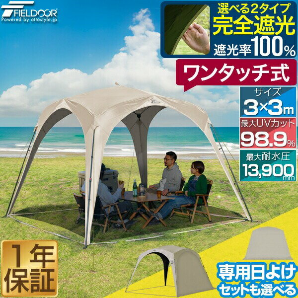 【8,800円→SALE7,700円〜4/10(金)01:59まで】FIELDOOR 日よけ テント シェード ワンタッチシェードテント 3m×3m 選べる完全遮光/遮熱/UVカット/撥水/耐水 2人〜4人 サンシェード スクリーン シェルター ワンタッチタープ ワ ★[送料無料]