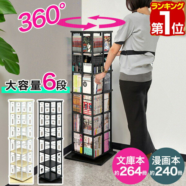 【8,360円→SALE7,920円〜4/10(金)01:59まで】【楽天1位】本棚 回転 6段 スリム 大容量 回転式本棚 幅40×40cm 高さ133cm 4面 360度回転 省スペース 収納 コミックラック タワーラック 棚 回転棚 多目的ラック シェルフ 書棚 書籍 本 ★[送料無料]