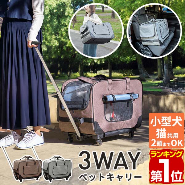 【7,040円→SALE6,600円〜4/10(金)01:59まで】【楽天1位】3WAY ペットキャリー キャスター付き 折りたたみ カート分離 ペットカート 台車付き 犬 猫 ペットキャリーバック ペットキャリーカート 小型犬 2匹 中型犬 イヌ ネコ 犬用 猫用 ★[送料無料]