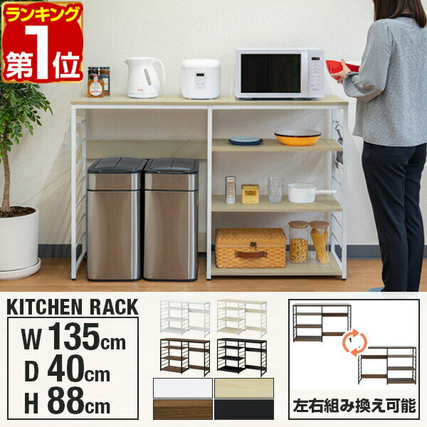 【11,000円→SALE9,900円〜4/10(金)01:59まで】【楽天1位】キッチンカウンター ゴミ箱収納 135幅 ワイド 高さ88cm レンジ台 ゴミ箱上ラック キッチン収納ラック キッチンボード 間仕切り テーブル レンジラック ゴミ箱上 収納棚 ラック ★[送料無料]