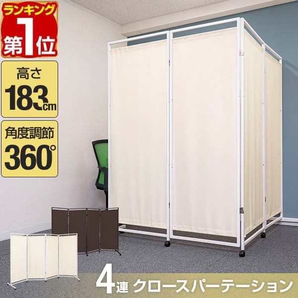 【11,550円→SALE10,450円〜4/10(金)01:59まで】【楽天1位】パーテーション 間仕切り 高さ183cm 4連 キャスター付き 安定足 直線 自立 可動式 360度 折りたたみ 組み立て 布張り 衝立 4面 4枚 四つ折り 目隠し 仕切り スクリーン ★[送料無料]