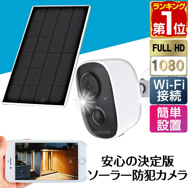 【7,590円→SALE6,490円〜4/10(金)01:59まで】【楽天1位】防犯カメラ 屋外 家庭用 ワイヤレス 工事不要 電源不要 ソーラー バッテリー内蔵 小型 簡単 防犯カメラセット 人感センサー 自動録画 無線 WIFI SDカード録画 クラウド スマホ ★[送料無料]