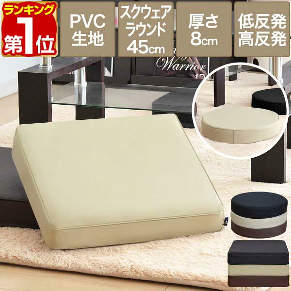 【2,970円→SALE2,860円〜4/10(金)01:59まで】【楽天1位】座布団 クッション 低反発 高反発 両面 3層 PVCレザークッション 45×45cm×厚手8cm 丸/ラウンド 四角/スクエア PVCカバー 座ぶとん 腰 お尻 フロアクッション 椅子用 チェアクッ ★[送料無料]