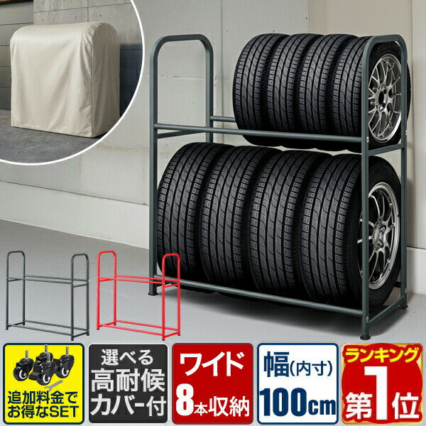【5,940円→SALE5,720円〜4/10(金)01:59まで】【楽天1位】 タイヤラック 8本 カバー付き 2段 縦置き 選べる 高耐候カバー/キャスター付き ワイド 100cm タイヤスタンド ワイドタイプ タイヤ収納ラック タイヤラックカバー 厚手 ★[送料無料]