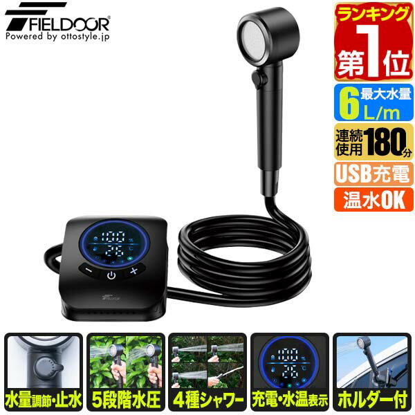 【4,950円→SALE4,730円〜4/10(金)01:59まで】【楽天1位】 FIELDOOR ポータブルシャワー 電動シャワー 簡易シャワー USB充電式 8000mAh 電動ポンプ 温水対応 連続使用 180分 アウトドアシャワー 携帯シャワー 水量調節 ホルダー付き 海水 ★[送料無料]