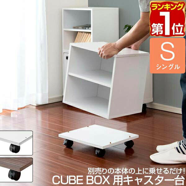 【2,090円→SALE1,870円〜4/10(金)01:59まで】【楽天1位】キャスター付き 台車 平台車 シングル/ダブル キューブボックス CUBEBOX用 積み重ね3段まで 収納ボックス カラーボックス用台車 移動台 追加オプション キューブボックスシリーズ ★[送料無料]