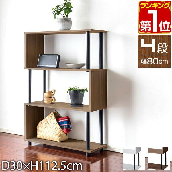 【5,390円→SALE4,950円〜4/10(金)01:59まで】【楽天1位】ラック S字 オープンラック 4段 スリム 薄型 おしゃれ 収納棚 シェルフ 飾り棚 幅80cm ディスプレイラック フリーラック 本棚 マガジンラック 収納 棚 木目 ウォールナット 白 ホ ★[送料無料]