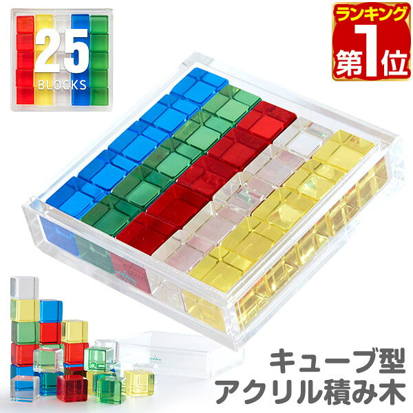 【期間限定3,960円〜4/10(金)01:59まで】【楽天1位】RiZKiZ アクリル 積み木 キューブ型 25ピース 知育 透明 クリア アクリル 樹脂 カラフル つみき 積木 ブロック 色遊び 色彩遊び デザインつみき 3歳〜 男の子 女の子 知育玩具 誕 ★[送料無料]