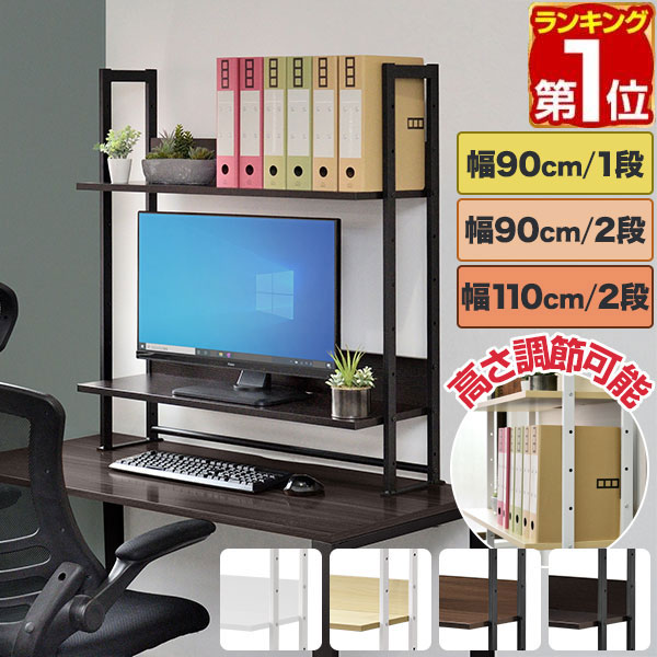 【5,280円→SALE4,510円〜4/10(金)01:59まで】【楽天1位】机上ラック 机上台 幅90cm/110cm 1段/2段 デスク上置棚 机上棚 クランプ 奥行31cm 高さ調整 木目 デスクボード デスク上収納 机上 本棚 机上棚 机上台 モニター台 モニタースタン ★[送料無料]