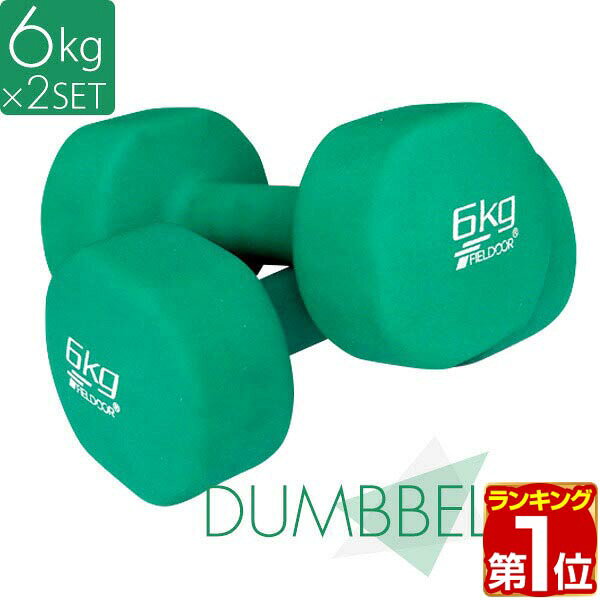 【4,180円→SALE3,630円〜4/10(金)01:59まで】【楽天1位】ダンベル 6kg 2個セット カラーダンベル セット 合計 12kg 筋トレ グッズ トレーニング 男女兼用 男性 女性 メンズ レディース 鉄アレイ 鉄アレー インナーマッスル 筋力 自宅 エ ★[送料無料]